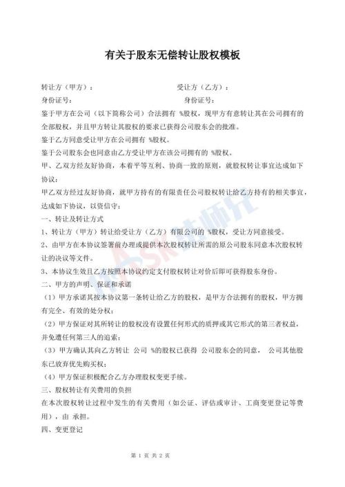 有關(guān)于股東無償轉(zhuǎn)讓股權(quán)模板