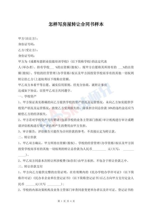 怎樣寫房屋轉(zhuǎn)讓合同書樣本