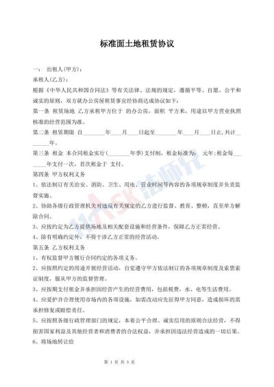 標(biāo)準(zhǔn)面土地租賃協(xié)議
