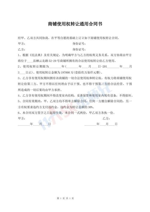 商鋪使用權(quán)轉(zhuǎn)讓通用合同書