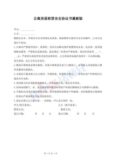 公寓房屋租賃安全協(xié)議書最新版
