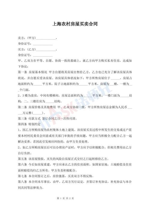 上海農(nóng)村房屋買賣合同