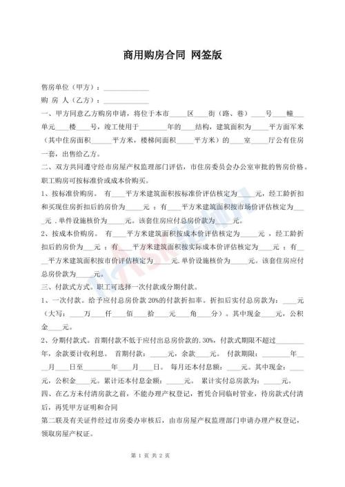 商用購(gòu)房合同 網(wǎng)簽版