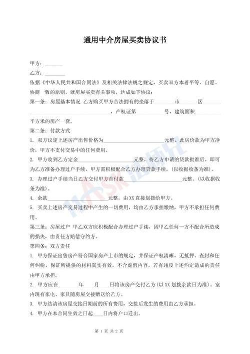 通用中介房屋買賣協(xié)議書