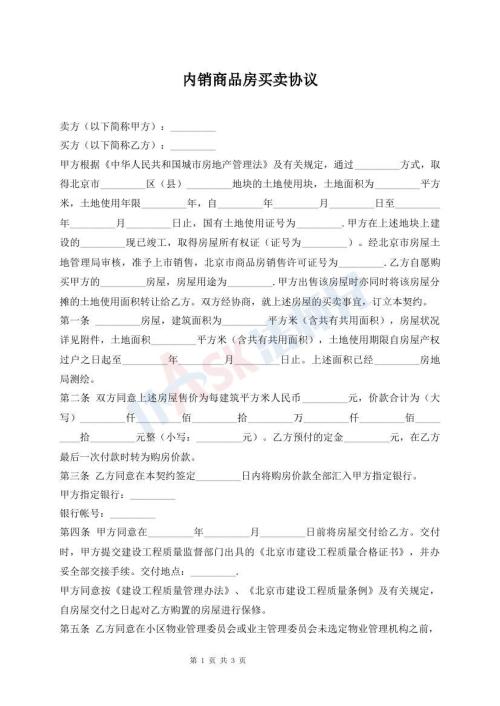 內(nèi)銷商品房買賣協(xié)議