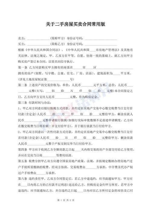 關(guān)于二手房屋買賣合同常用版