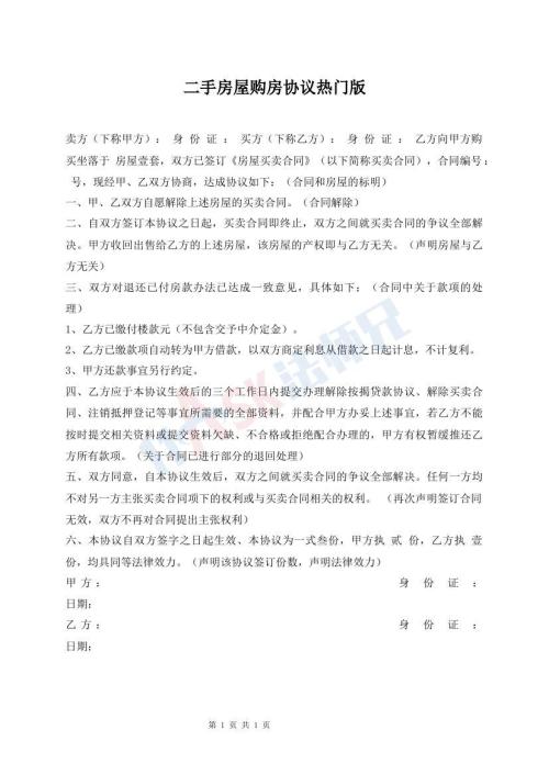 二手房屋購房協(xié)議熱門版