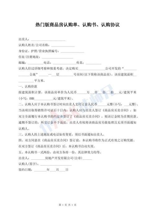 熱門版商品房認購單、認購書、認購協議