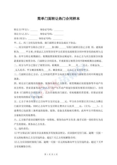 簡單門面轉(zhuǎn)讓熱門合同樣本