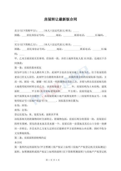 房屋轉(zhuǎn)讓最新版合同