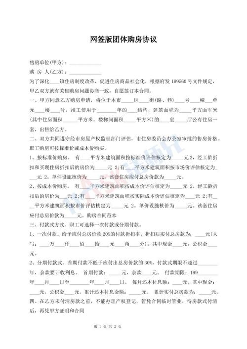 網(wǎng)簽版團(tuán)體購(gòu)房協(xié)議