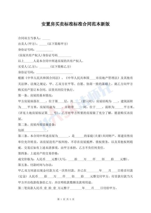 安置房買賣標(biāo)準(zhǔn)標(biāo)準(zhǔn)合同范本新版