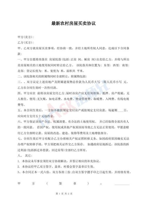 最新農(nóng)村房屋買賣協(xié)議
