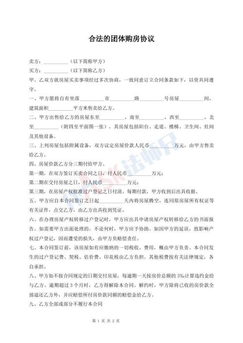 合法的團體購房協(xié)議