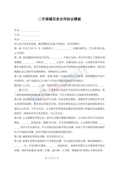 二手商鋪買賣合同協(xié)議模板