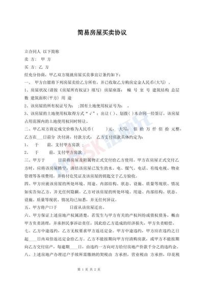 簡易房屋買賣協(xié)議