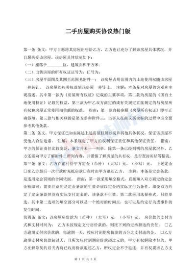 二手房屋購買協(xié)議熱門版