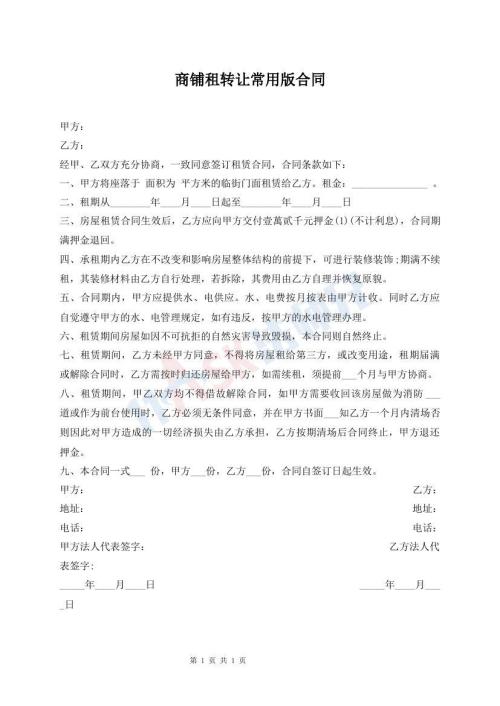 商鋪?zhàn)廪D(zhuǎn)讓常用版合同