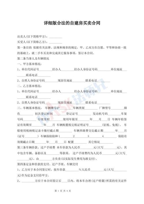 詳細版合法的自建房買賣合同