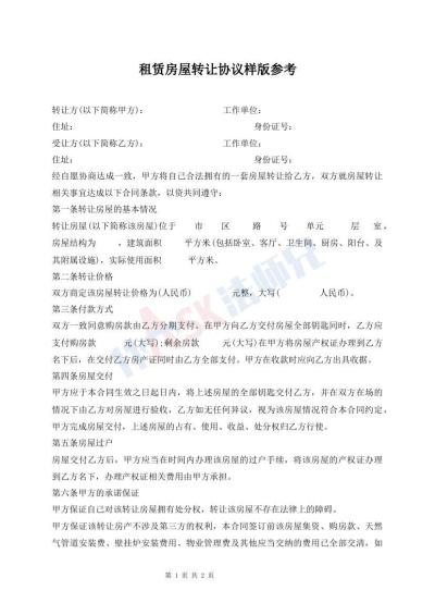 租賃房屋轉(zhuǎn)讓協(xié)議樣版參考