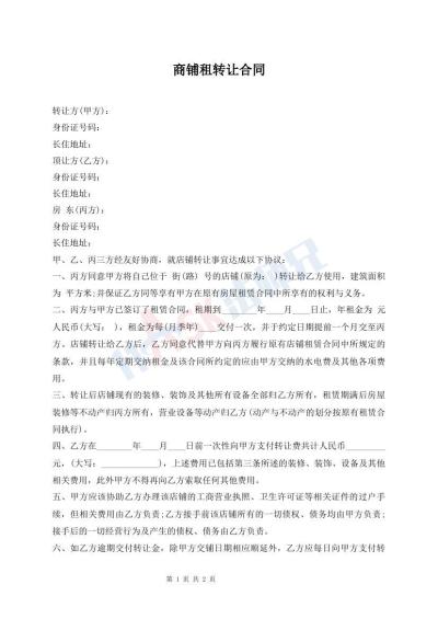 商鋪?zhàn)廪D(zhuǎn)讓合同
