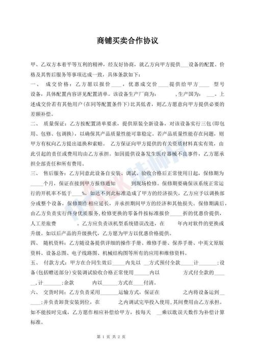 商鋪買賣合作協(xié)議