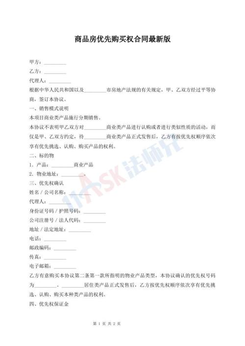 商品房優(yōu)先購買權合同最新版