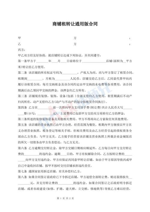 商鋪?zhàn)廪D(zhuǎn)讓通用版合同
