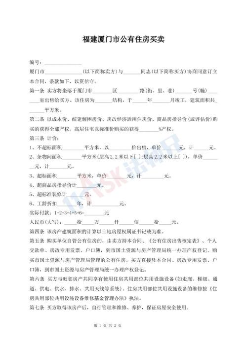 福建廈門市公有住房買賣