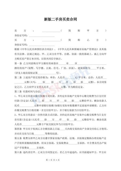 新版二手房買賣合同