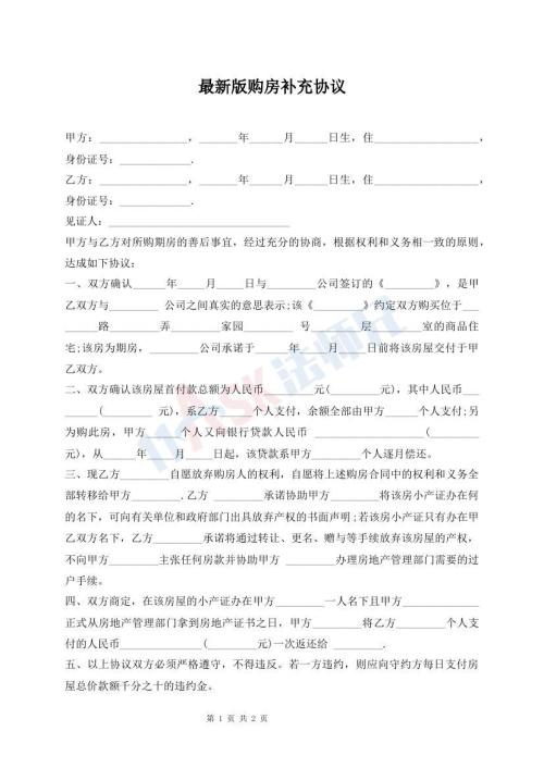 最新版購房補充協(xié)議