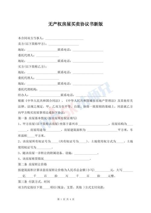 無(wú)產(chǎn)權(quán)房屋買(mǎi)賣(mài)協(xié)議書(shū)新版