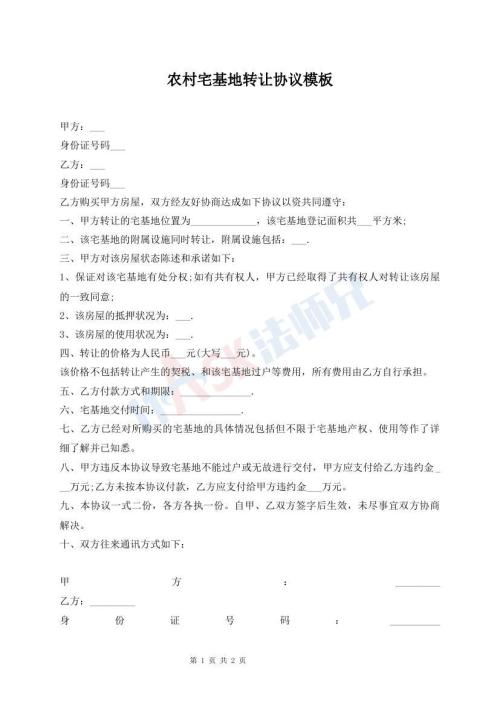 農(nóng)村宅基地轉(zhuǎn)讓協(xié)議模板