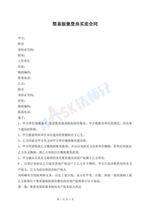 簡易版集資房買賣合同
