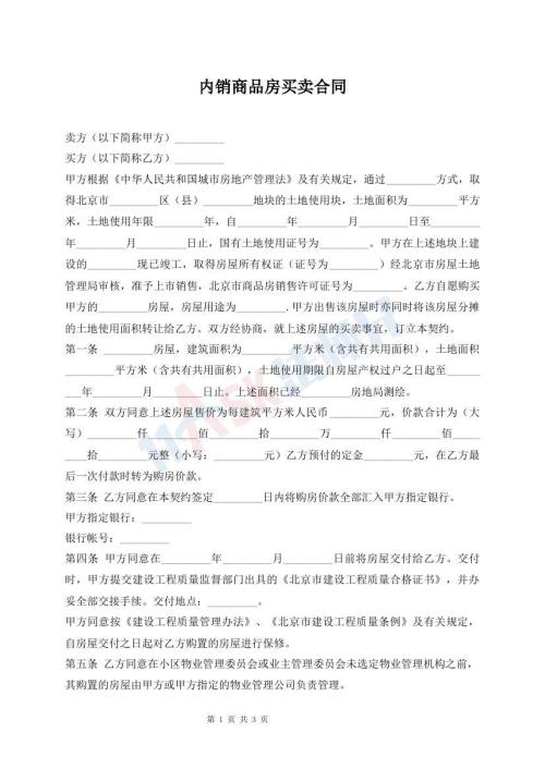 內(nèi)銷商品房買賣合同