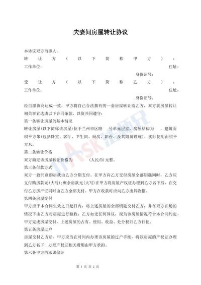 夫妻間房屋轉讓協(xié)議
