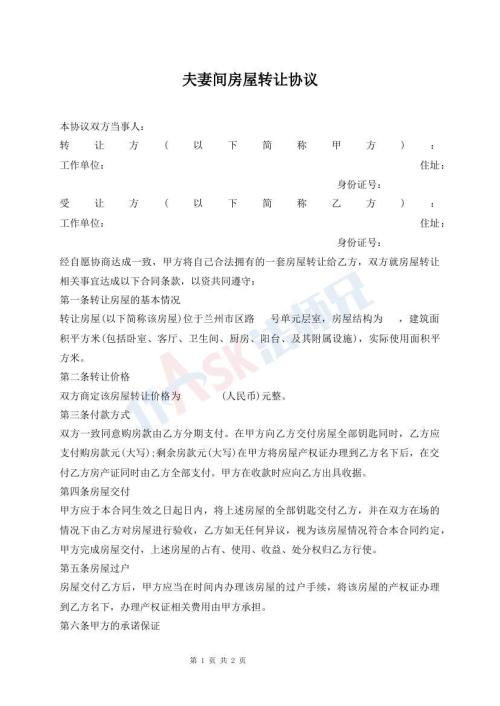 夫妻間房屋轉(zhuǎn)讓協(xié)議