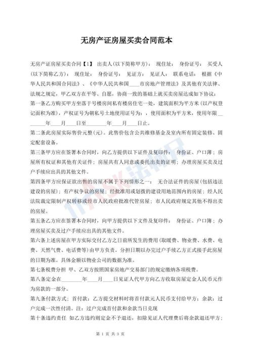 無(wú)房產(chǎn)證房屋買(mǎi)賣(mài)合同范本