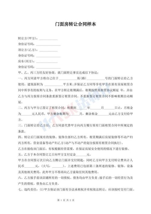 門面房轉(zhuǎn)讓合同樣本