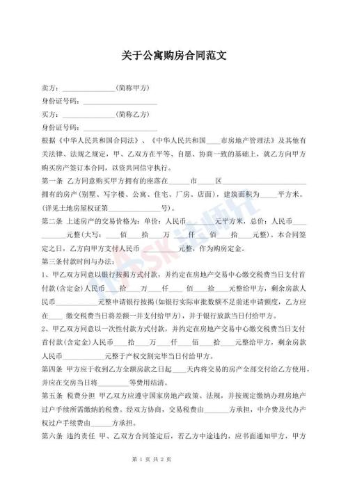 關(guān)于公寓購(gòu)房合同范文
