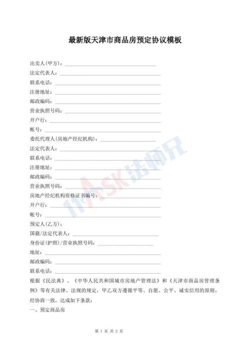 最新版天津市商品房預(yù)定協(xié)議模板