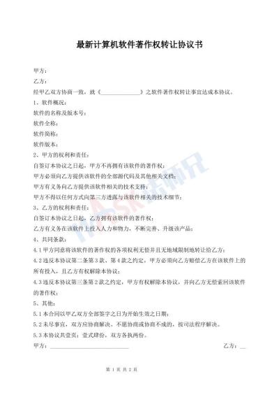 最新計算機(jī)軟件著作權(quán)轉(zhuǎn)讓協(xié)議書