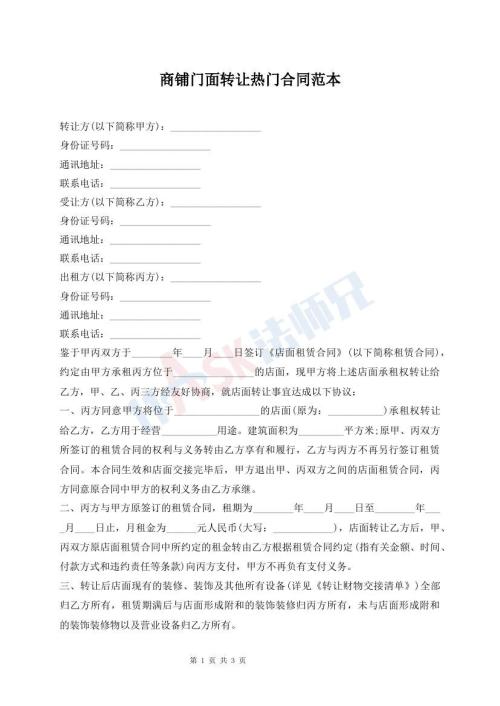商鋪門面轉(zhuǎn)讓熱門合同范本