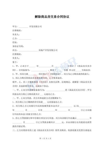 解除商品房交易合同協(xié)議
