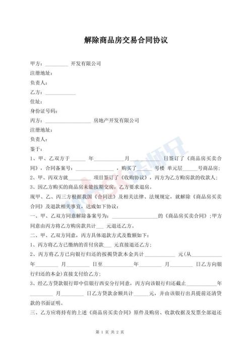 解除商品房交易合同協(xié)議