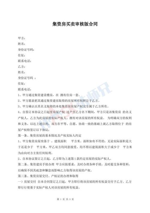 集資房買賣審核版合同