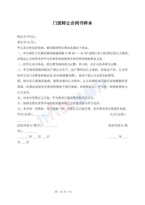 門面轉(zhuǎn)讓合同書樣本