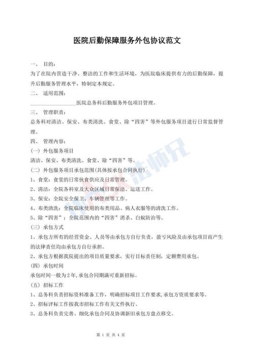 醫(yī)院后勤保障服務(wù)外包協(xié)議范文
