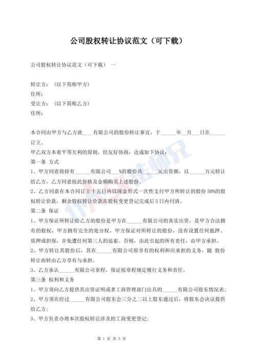 公司股權(quán)轉(zhuǎn)讓協(xié)議范文（可下載）