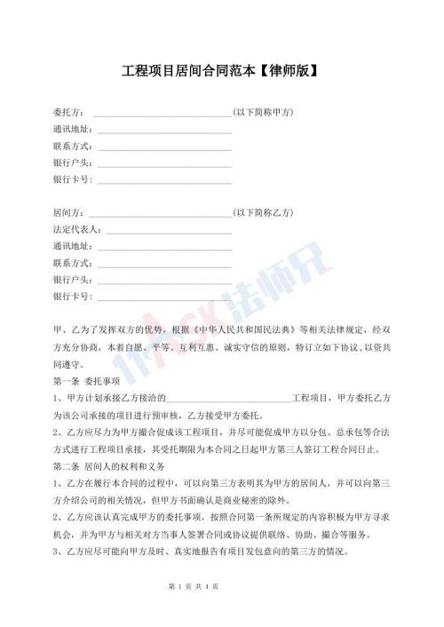 工程項目居間合同范本【律師版】